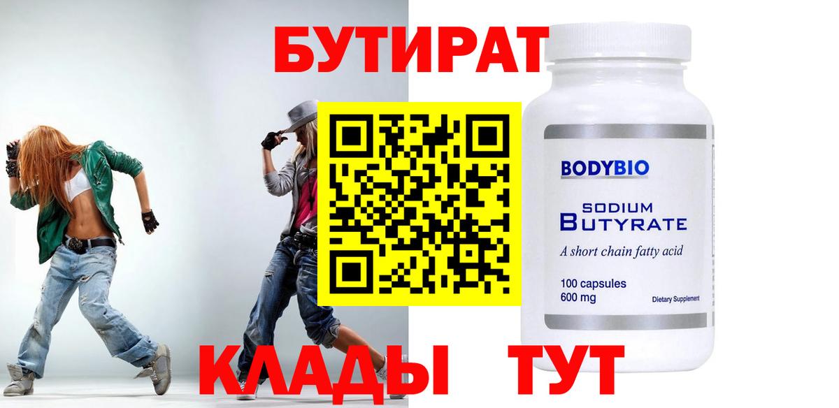 Соль-Илецк  БУТИРАТ бутандиол  Вход с VPN 